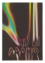 Ежедневник недат. А5 128л "Ну и ладно" 7БЦ, ламинация Soft Touch, печать по фольге, офсет