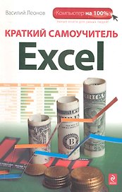 Краткий самоучитель Excel