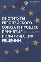 Институты Европейского союза и процесс принятия политических решений: учеб.пособие