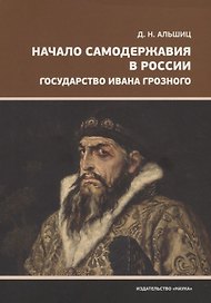 Начало самодержавия в России. Государство Ивана Грозного