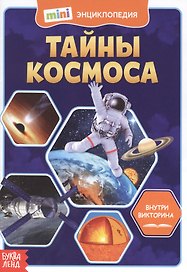 Тайны космоса. Мини-энциклопедия
