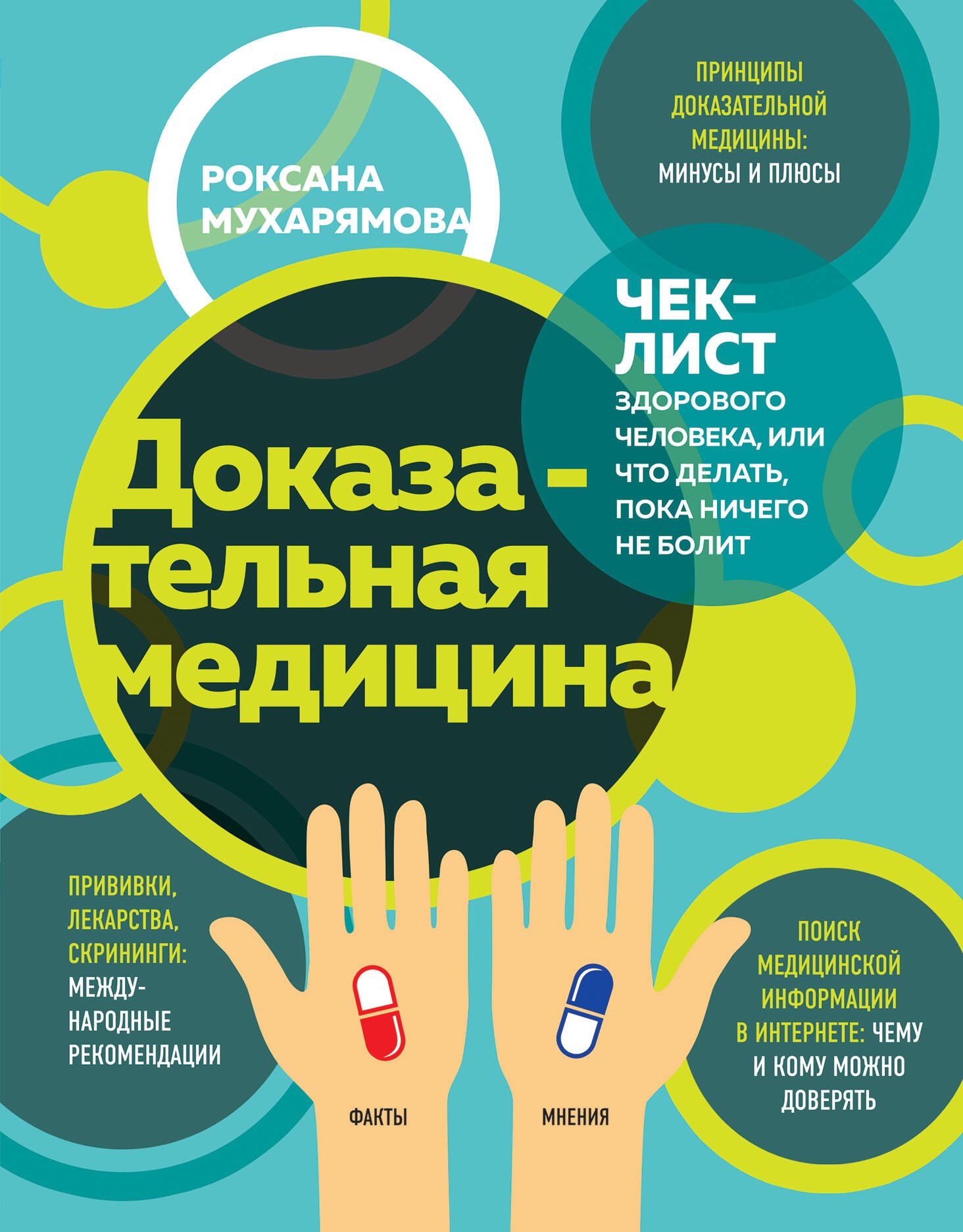 Доказательная медицина. Чек-лист здорового человека, или что делать, пока ничего не болит
Доказательная медицина. Чек-лист здорового человека, или что делать, пока ничего не болит