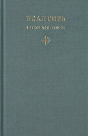 Псалтирь в русском переводе иеромонаха Амвросия (Тимрота)