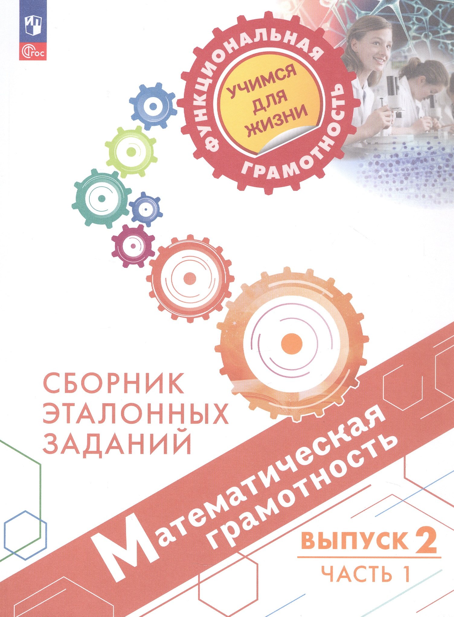 Математическая грамотность. Сборник эталонных заданий. Выпуск 2. Учебное пособие. В двух частях. Часть 1 (ФГОС 2021)
Математическая грамотность. Сборник эталонных заданий. Выпуск 2. Учебное пособие. В двух частях. Часть 1 (ФГОС 2021)