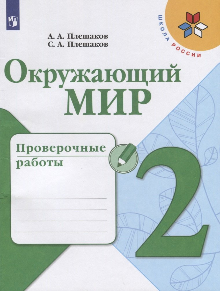 Окружающий мир. 2 класс. Проверочные работы. Учебное пособие для общеобразовательных организаций
Окружающий мир. 2 класс. Проверочные работы. Учебное пособие для общеобразовательных организаций