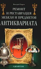 Ремонт и реставрация мебели и предметов антиквариата. Сделай сам