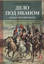 Дело под Иканом. Сотня против тысяч