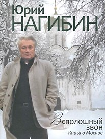 Всполошный звон. Книга о Москве