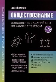 Обществознание: выполнение заданий ОГЭ по работе с текстом