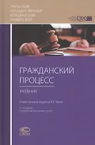 Гражданский процесс: учебник для студентов юридических высших учебных заведений