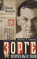 Зорге, которого мы не знали. Жизнь и гибель великого разведчика в Японии