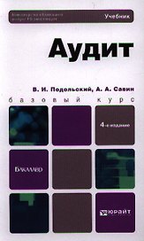 Аудит: учебник для бакалавров. 4-е изд. пер. и доп.