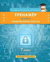 Тренажер по курсу "Кибербезопасность". 7 класс