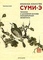 Японское искусство СУМИ-Э Техника и духовная основа монохромной живописи