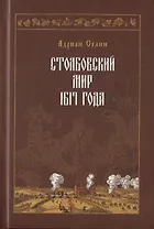 Столбовский мир 1617 года
