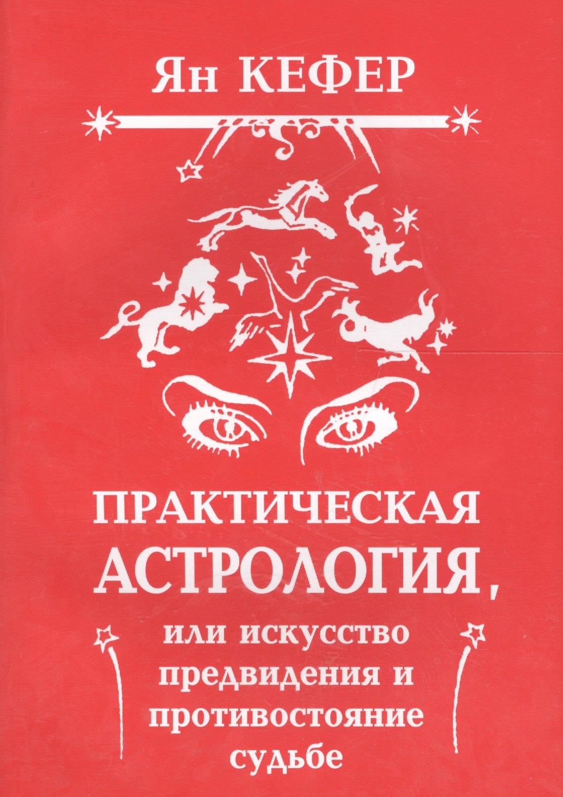 Практическая астрология или Искусство предвидения и противостояние судьбе (м) Кефер
Практическая астрология или Искусство предвидения и противостояние судьбе (м) Кефер