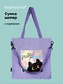 Сумка-шоппер с карманом Котик (фиолетовая) (12-7573-202510-SBKC-08)