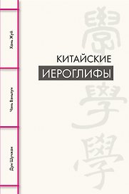 Китайские иероглифы