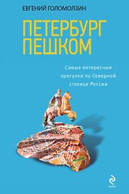 Петербург пешком. Самые интересные прогулки по Северной столице России