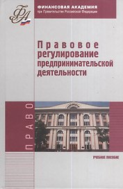Правовое регулирование предпринимательской деятельности. Учебное пособие