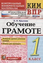Всероссийская проверочная работа 1 класс. Обучение грамоте. ФГОС