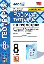 Рабочая тетрадь по геометрии. 8 класс. К учебнику Л. С. Атанасяна и др. "Геометрия. 7-9 классы"