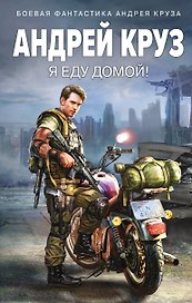 Я еду домой!
