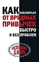 Как избавиться от вредных привычек быстро и без проблем