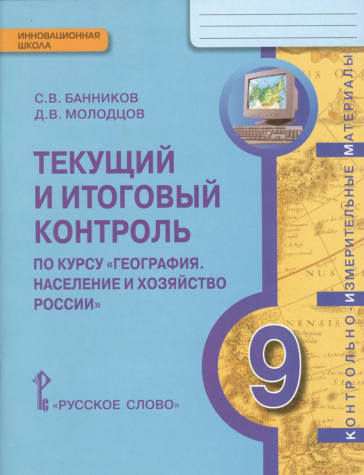 Текущий и итоговый контроль по курсу «География. Население и хозяйство России» для 9 класса общеобразовательных организаций: контрольно-измерительные материалы
Текущий и итоговый контроль по курсу «География. Население и хозяйство России» для 9 класса общеобразовательных организаций: контрольно-измерительные материалы