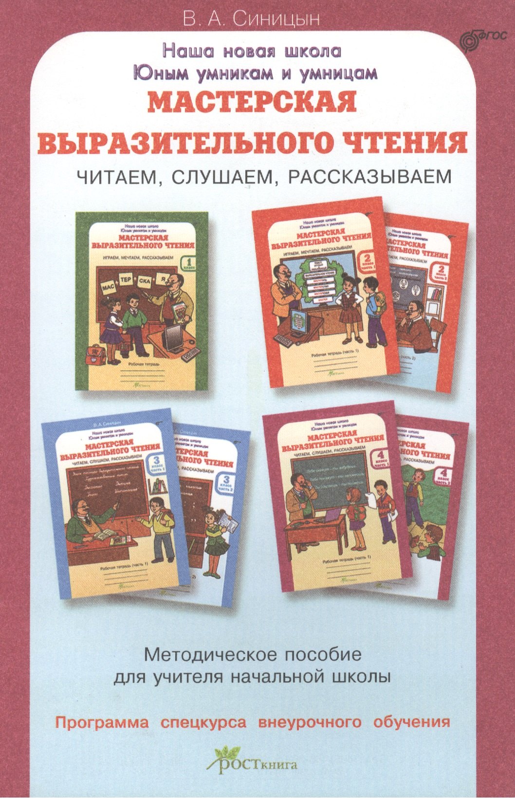Мастерская выразительного чтения. Читаем, слушаем, рассказываем. Мет. пособие. (ФГОС)
Мастерская выразительного чтения. Читаем, слушаем, рассказываем. Мет. пособие. (ФГОС)