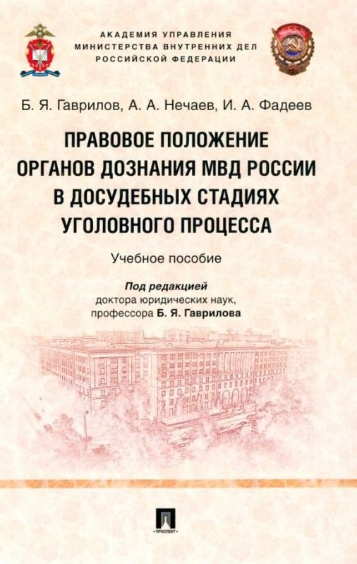 Правовое положение органов дознания МВД России в досудебных стадиях уголовного процесса: учебное пособие
Правовое положение органов дознания МВД России в досудебных стадиях уголовного процесса: учебное пособие