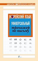 Корейский язык. Универсальный тренажер по письму