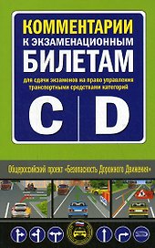 Комм. к экзам. бил. для сдачи экзам. на право управл.трансп. средств. кат. C и D (мАвтошкола)