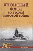Японский флот во Второй мировой войне
