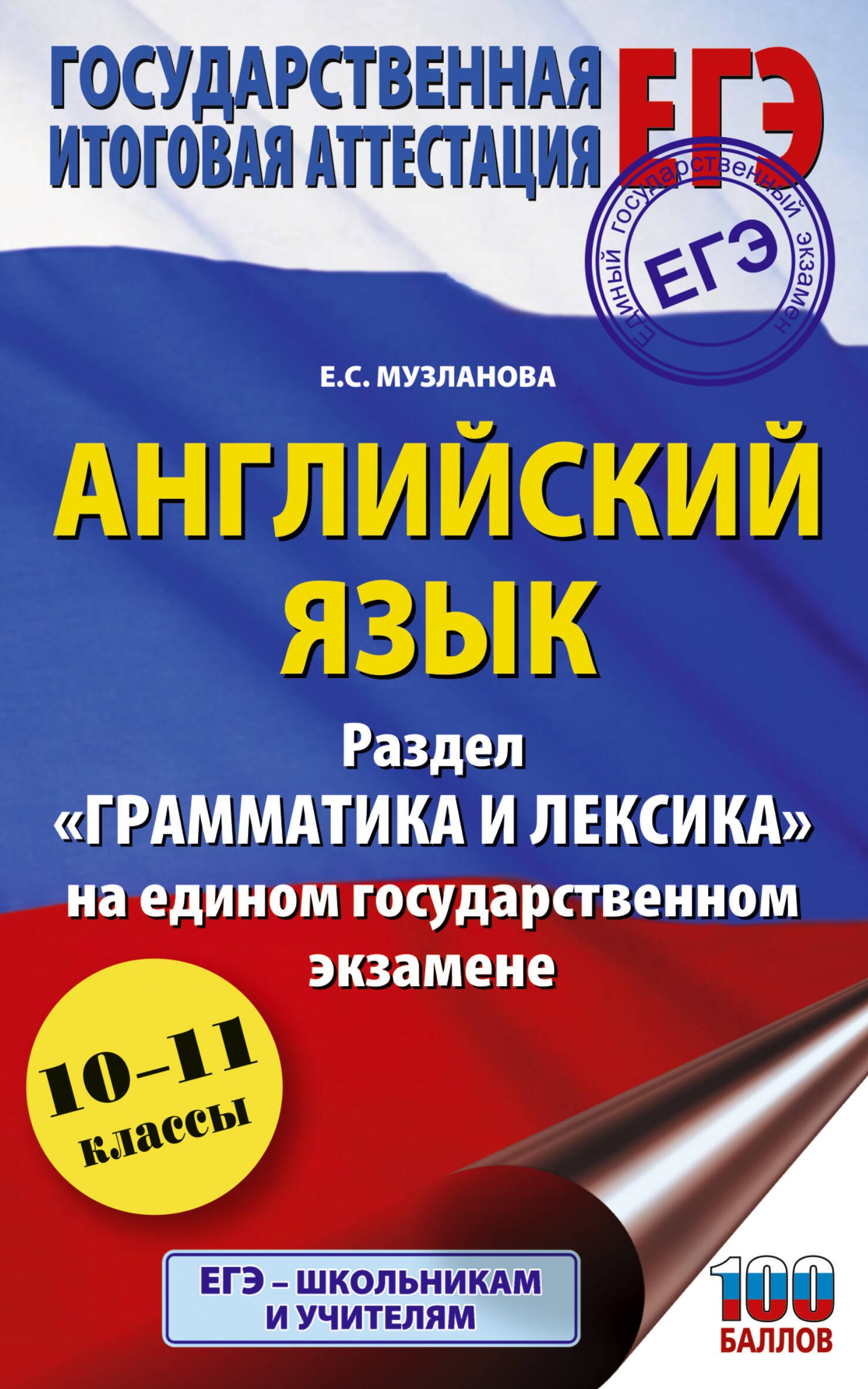 ЕГЭ. Английский язык. Раздел «Грамматика и лексика» на едином государственном экзамене
ЕГЭ. Английский язык. Раздел «Грамматика и лексика» на едином государственном экзамене