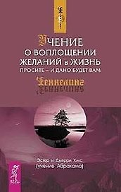 Учение о воплощении желаний в жизнь : Просите - и дано будет вам