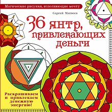 МагичРисунок 36 янтр, привлекающих деньги. Раскрашиваем и привлекаем денежную энергию