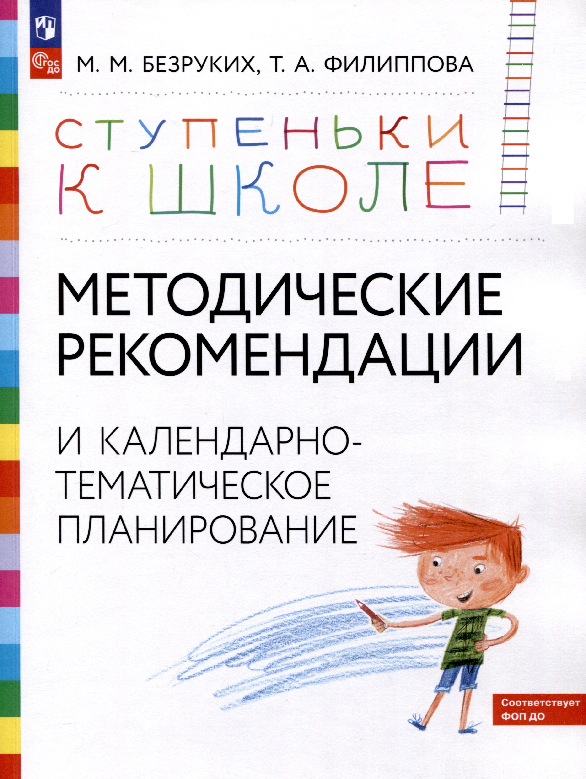 Ступеньки к школе. Методические рекомендации и календарно-тематическое планирование. 3-7 лет
Ступеньки к школе. Методические рекомендации и календарно-тематическое планирование. 3-7 лет