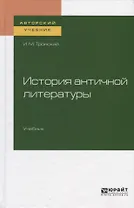 История античной литературы. Учебник