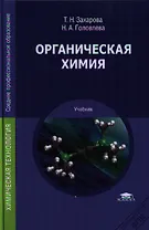 Органическая химия