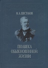 Полвека обыкновенной жизни. Воспоминания (1838-1881 гг.)