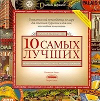10 самых лучших: Исчерпывающее руководство от National Geographic