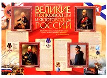 Патриотический плакат "Великие полководцы и флотоводцы России" (Формат А2)