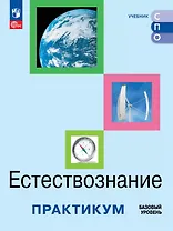 Естествознание. Базовый уровень. Практикум. Учебное пособие для средних профессиональных организаций