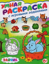 Умная раскраска с игровыми заданиями.Зайчик