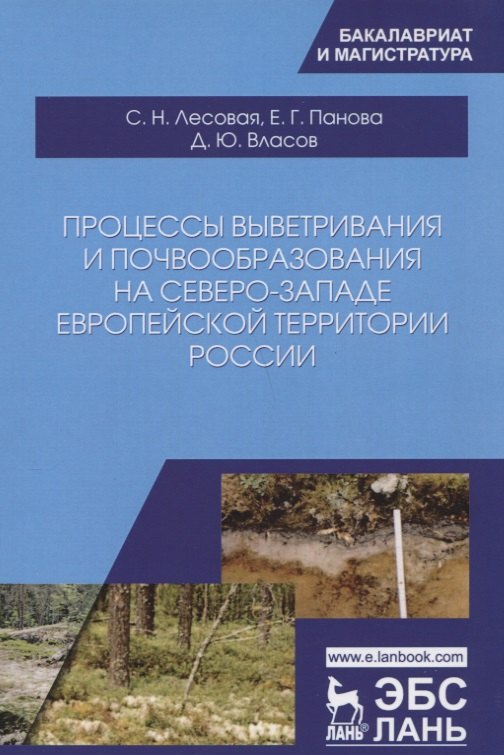 Процессы выветривания и почвообразования на северо-западе европейской территории России. Уч. Пособие
Процессы выветривания и почвообразования на северо-западе европейской территории России. Уч. Пособие