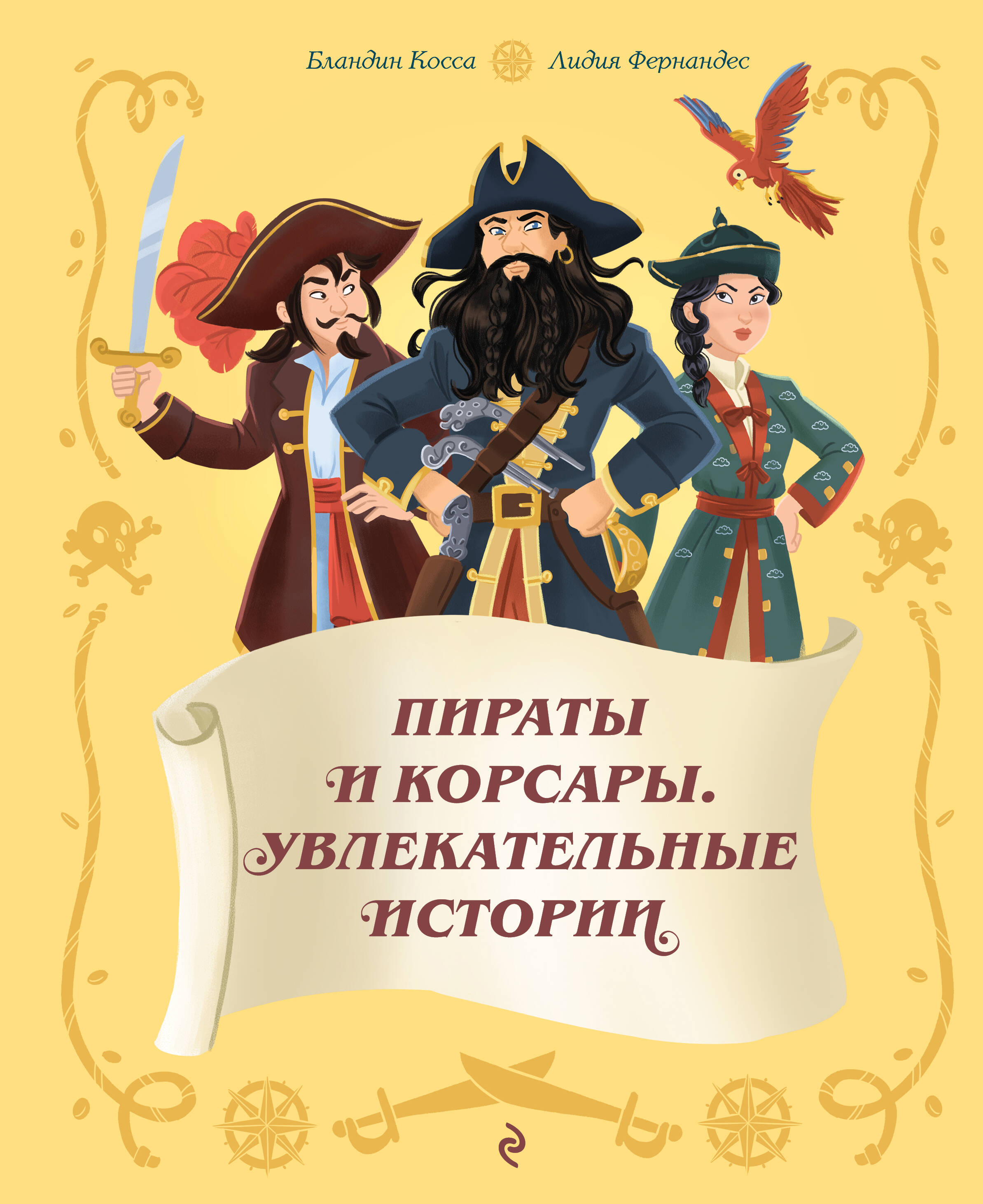 Пираты и корсары. Увлекательные истории
Пираты и корсары. Увлекательные истории