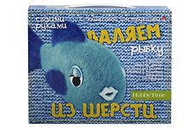 Набор для творчества Hobby Time. Валяем из шерсти «Рыбка»