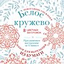 Новогодние снежинки «Белое кружево» (200х200 мм, набор для вырезания из бумаги, 16 стр., в европодвесе)