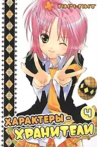 Характеры-хранители! Том 4 (Чара-хранители / Shugo Chara!). Манга